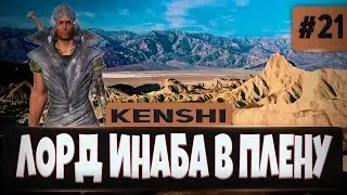 KENSHI ПРОХОЖДЕНИЕ #21 - ЛОРД ИНАБА В ПЛЕНУ