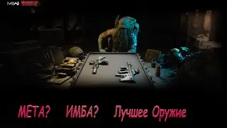 Имба? Мета? Лучшее оружие в Call of Duty MW 2022