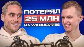 ПРОВАЛЬНЫЕ ошибки на маркетплейсах. Товарный бизнес. Wildberries. Бизнес на маркетплейсах