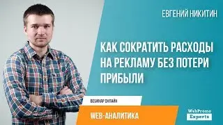 Как сократить расходы на рекламу без потери прибыли