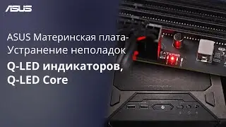 ASUS Материнская плата - Устранение неполадок Q-LED индикаторов, Q-LED Core