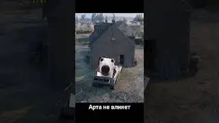 Арта не влияет 