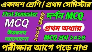 class 11 first semester philosophy suggestion 2024/class 11 first semester philosophy question/MCQ