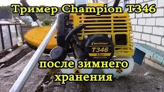 Тример Champion T346 после зимнего хранения