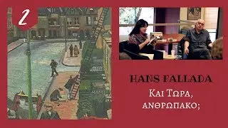«Και τώρα, ανθρωπάκο;» του Hans Fallada | Στο Πατάρι του Gutenberg (ολόκληρη η συζήτηση)