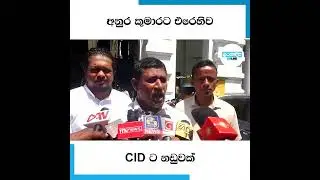 අනුර කුමාරට එරෙහි සිවිල් සංවිධාන අපරාධ පරීක්ෂණ දෙපාර්තමේන්තුවට