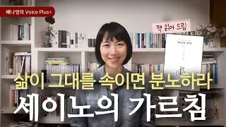 자기계발 오디오북 시리즈 : 출근할 때 듣는 [세이노의 가르침] (1) 낭독전문 북튜버 책읽어주는여자 배나영의 보이스플러스