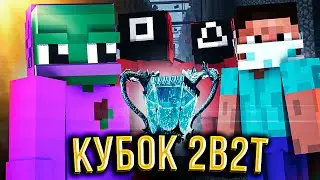 КУБОК 2B2T / ИГРА В КАЛЬМАРА 2