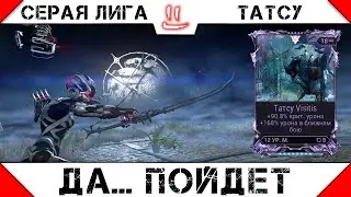 Варфрейм Серая Лига / Warframe Grey League Мод разлома для Татсу -да пойдет