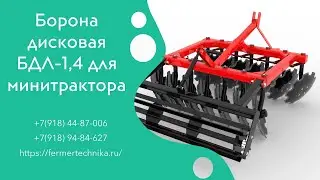 Дискатор БДЛ-1,4  м для  минитракторов от 21 л.с. / Звоните +7(918)660-98-42 +7(918) 94-84-627