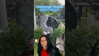 Александр Монин. Группа «Круиз». Люблинское кладбище #знаменитости #рок #музыка #кладбище #рокмузыка