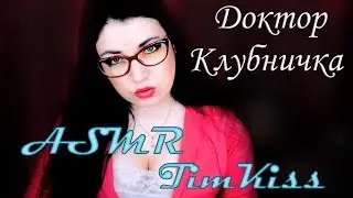 АСМР Ролевая игра Доктор Клубничка. АСМР тихий голос. АСМР клубника. АСМР звуки рук и рта.ASMR шепот