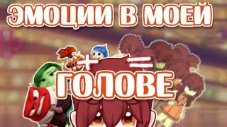 Эмоции в моей голове | Мои эмоции из головоломки 2 | часть 1 | 2024 |