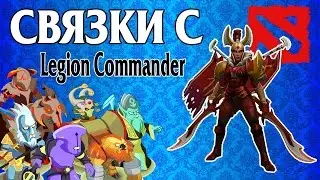 Связки Дота 2 Легион Коммандер.