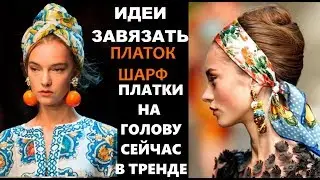 МОДНЫЙ ТРЕНД 2020-ПЛАТКИ НА ГОЛОВУ. КАК СТИЛЬНО И КРАСИВО ЗАВЯЗАТЬ ПЛАТОК,ШАРФ НА ГОЛОВУ, ШЕЮ