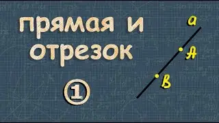 Прямая и отрезок