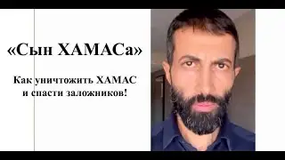 Рекомендации Израилю от сына ХАМАСа как уничтожить ХАМАС и спасти заложников