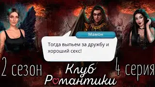 ЗНАКОМСТВО С РОДИТЕЛЯМИ МИМИ ❥ Клуб Романтики : Секрет Небес ❥ 2 сезон 4 серия