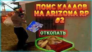 ПЕСОК ВЕРНУЛИ В КЛАДЫ?! ВЕСЕЛЫЙ ПОИСК КЛАДОВ НА АРИЗОНЕ || НАШЕЛ МНОГО КЛАДОВ НА ARIZONA RP
