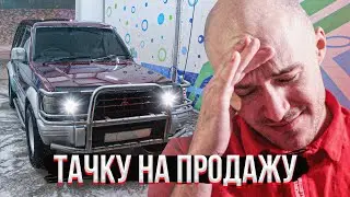 Купить бы джип. Митсубиси паджеро. Продать свою тачку. Тачку на продажу. История.