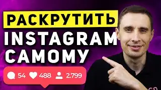 Как раскрутить аккаунт в инстаграм самостоятельно в 2021 году