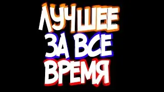 ЛУЧШИЕ моменты за все время(приколы фейлы и смешные моменты за все время)