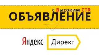 Как составить Объявления в Яндекс Директ с высоким CTR