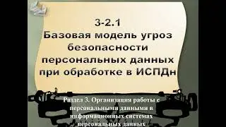 3.2-1 Базовая модель угроз безопасности персональных данных при обработке в ИСПДн (часть 1)