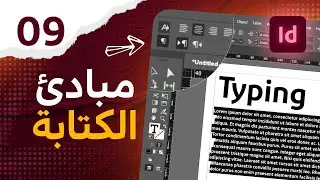 09 - كيفية الكتابة باللغة العربية والانجليزية في الانديزاين