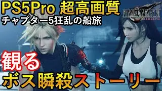 【チャプター5】PS5Pro　超高画質エンハンス　FF7リバース　爽快！観る最強レベルボス無双ストーリー総集編　狂乱の船旅　ネタバレあり