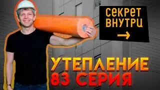 Утепление фасада 83 серии (Приморский Край)