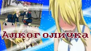 {AMV}~Mix~Алкоголичка~С Др меня)