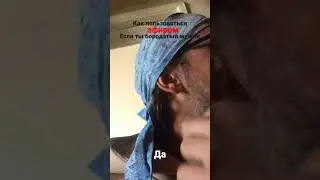 Как пользоваться эфиром если ты бородатый мужик