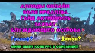 Аллоды онлайн спустя 12 лет. Воля Иркаллы. Гайд - Активность. Захват блуждающего острава + опрос)
