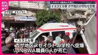 【イスラエル軍】ガザ地区中部の学校を空爆  UNRWA職員6人死亡