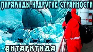 В Антарктиде явно что-то Скрывают | Тайны Антарктиды