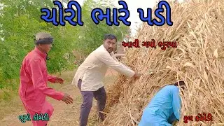ચોરી ભારે પડી |bhurocomedy |gujaraticomedy |bccomedy
