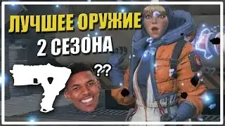 Лучшее оружие 2 сезона [Apex Legends]