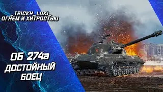 ОБ 274а - ДОСТОЙНЫЙ БОЕЦ! НИЧЕГО  НЕТ, НО ЧЕРТОВСКИЙ ХОРОШ!