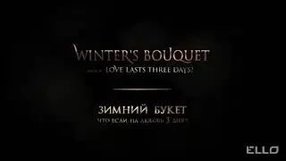 Макс Барских и Лара Фабиан в фильме Зимний букет