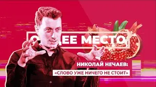 ОБЩЕЕ МЕСТО: ТЕАТР. НИКОЛАЙ НЕЧАЕВ