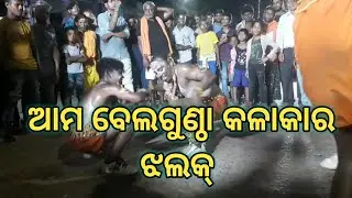 ବେଲଗୁଣ୍ଠା ଟୋକା ଙ୍କ ଝଲକ୍  ଲଢେଇ ହବ ଦେଖନ୍ତୁ ଭିଡିଓ ବେଲଗୁଣ୍ଠା ଯାତ୍ରା #youtuber #jatra #gundicha