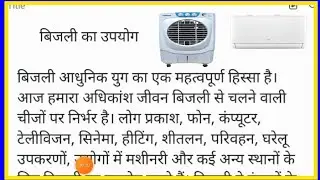 बिजली का उपयोग निबंध हिंदी में