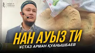 НАН АУЫЗ ТИ / Ұстаз Арман Қуанышбаев