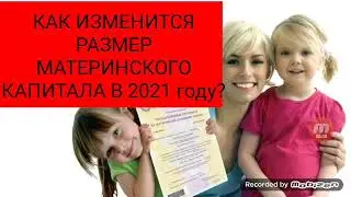 КАК ИЗМЕНИТСЯ РАЗМЕР МАТЕРИНСКОГО КАПИТАЛА В 2021 году?