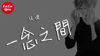 抖音《一念之間》張傑【動態歌詞Lyrics】