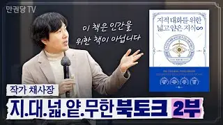 외계인, 동물, 인공지능도 이 책을 읽어야 하는 이유 | 지대넓얕 무한 북토크 2부 | 채사장