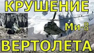 КРУШЕНИЕ ВЕРТОЛЕТА МИ-8!!! КАТАСТРОФА СНЯТАЯ на камеру GoPro!!!