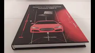 О книге "Секреты и возможности системы OBD2"