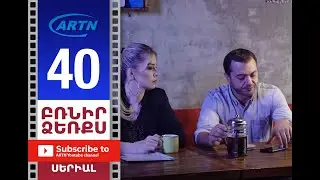 Բռնիր ձեռքս Սերիա 40 - BRNIR DZERQS 40